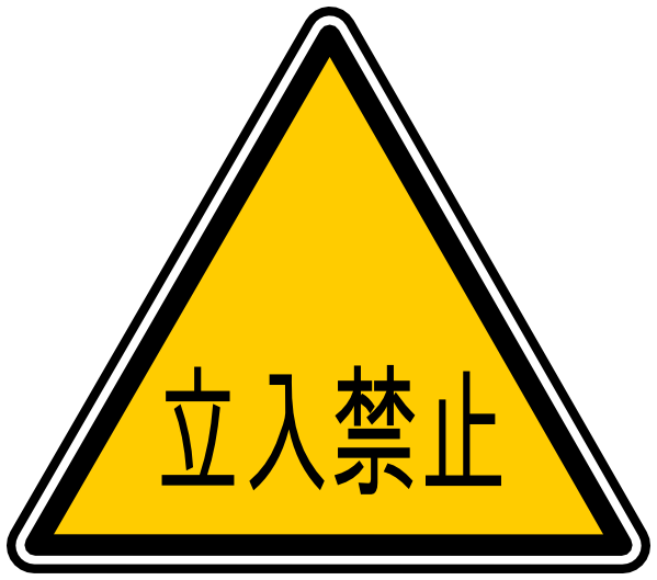 Japanese do not enter sign