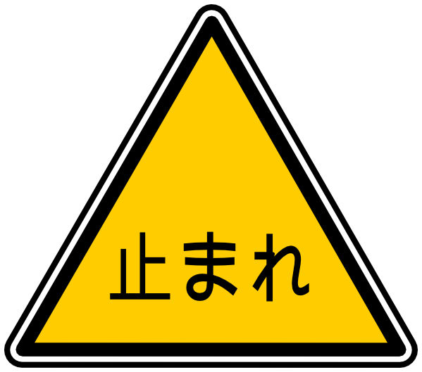 Japanese stop sign